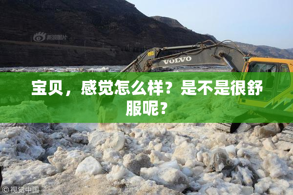 宝贝，感觉怎么样？是不是很舒服呢？