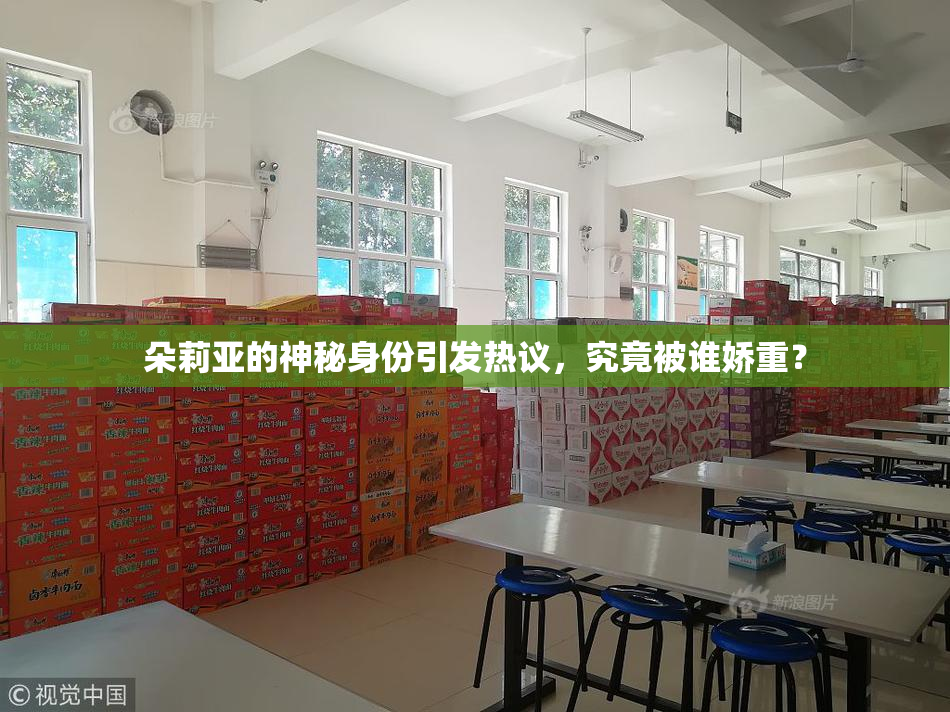 朵莉亚的神秘身份引发热议，究竟被谁娇重？