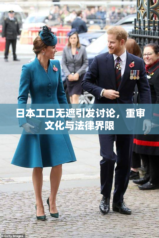 日本工口无遮引发讨论，重审文化与法律界限