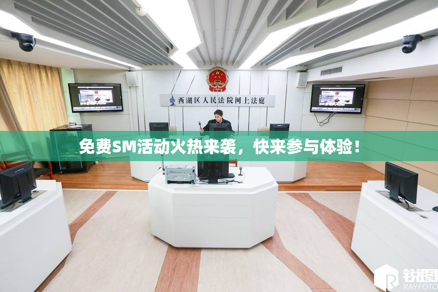 免费SM活动火热来袭，快来参与体验！