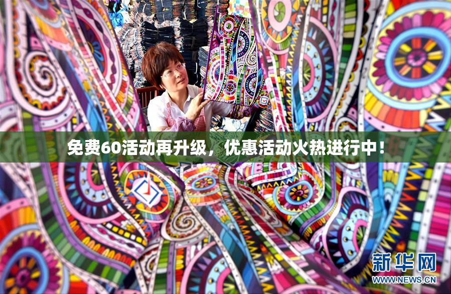 免费60活动再升级，优惠活动火热进行中！