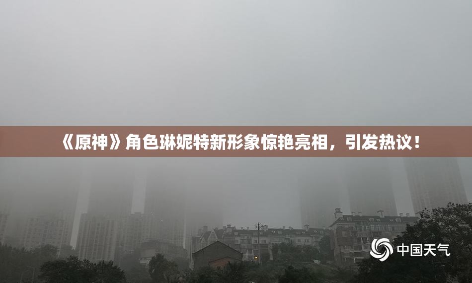 《原神》角色琳妮特新形象惊艳亮相，引发热议！