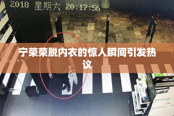 宁荣荣脱内衣的惊人瞬间引发热议