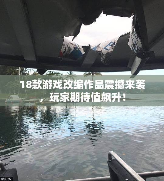 18款游戏改编作品震撼来袭，玩家期待值飙升！