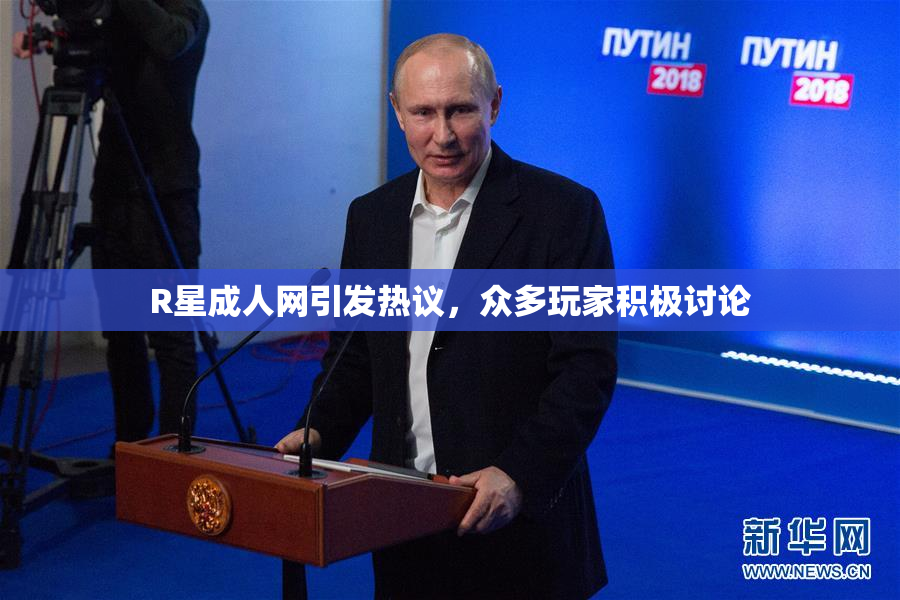 R星成人网引发热议，众多玩家积极讨论