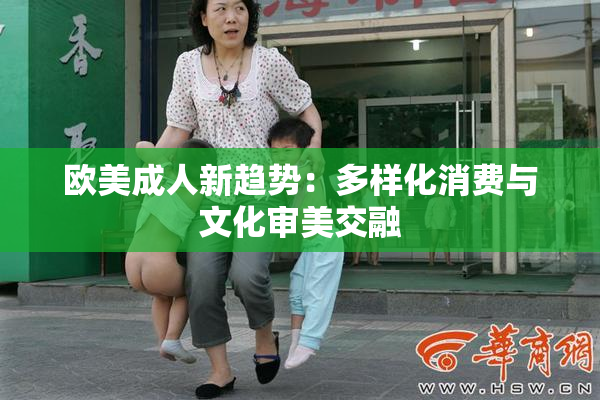 欧美成人新趋势：多样化消费与文化审美交融
