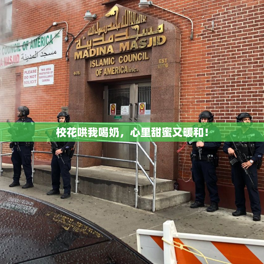 校花哄我喝奶，心里甜蜜又暖和！