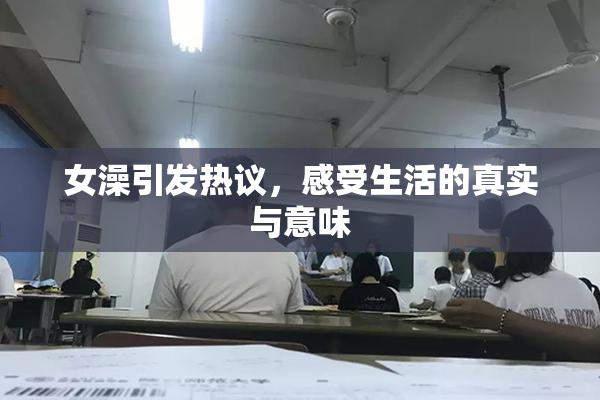 女澡引发热议，感受生活的真实与意味