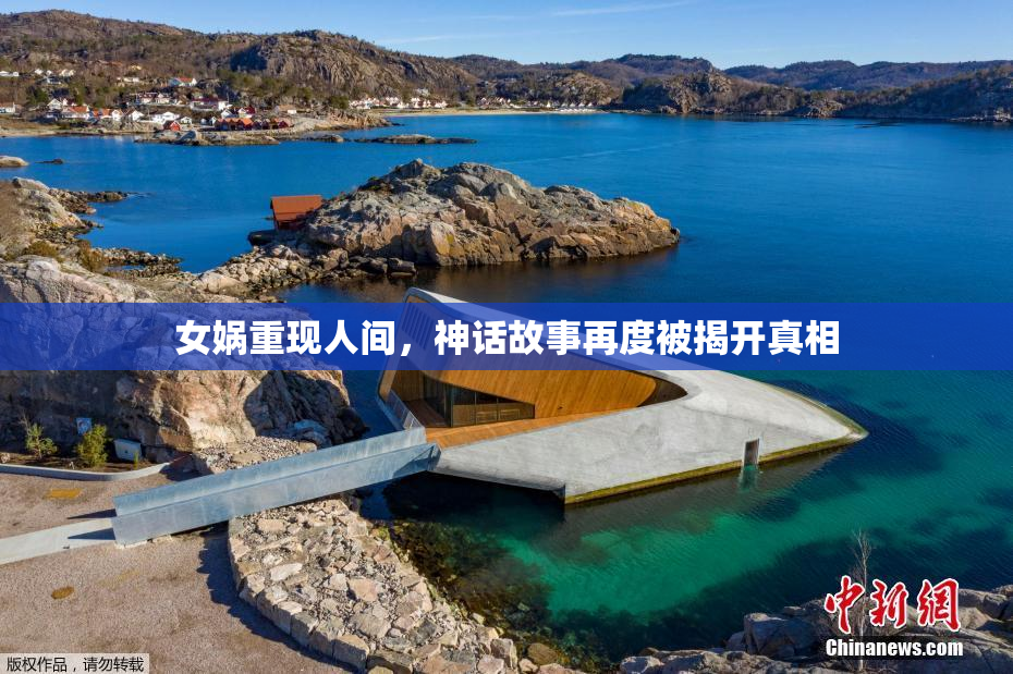 女娲重现人间，神话故事再度被揭开真相
