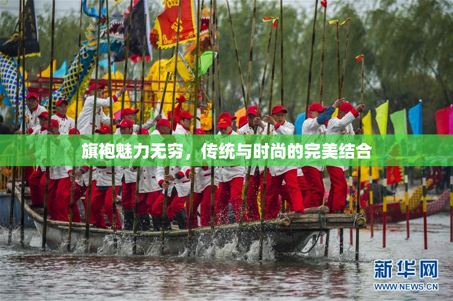 旗袍魅力无穷，传统与时尚的完美结合