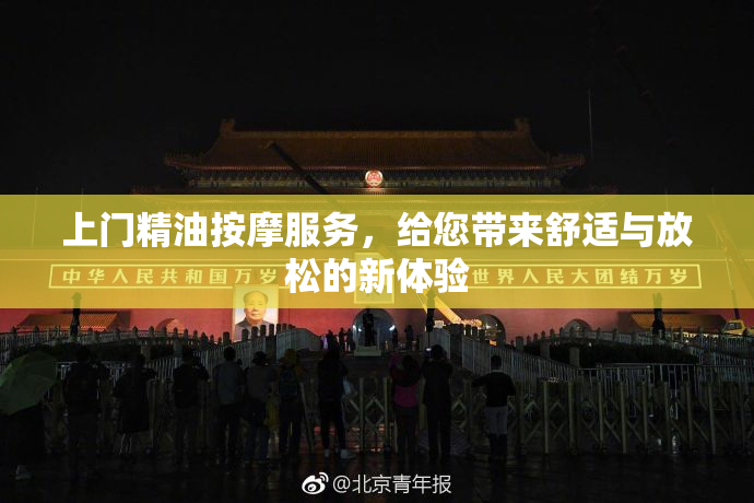 上门精油按摩服务，给您带来舒适与放松的新体验