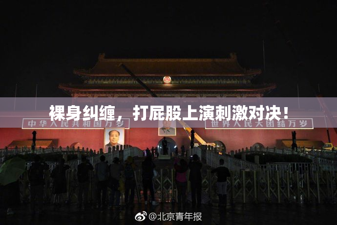 裸身纠缠，打屁股上演刺激对决！