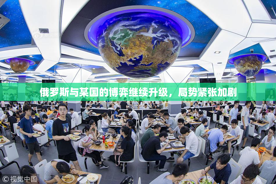 俄罗斯与某国的博弈继续升级，局势紧张加剧