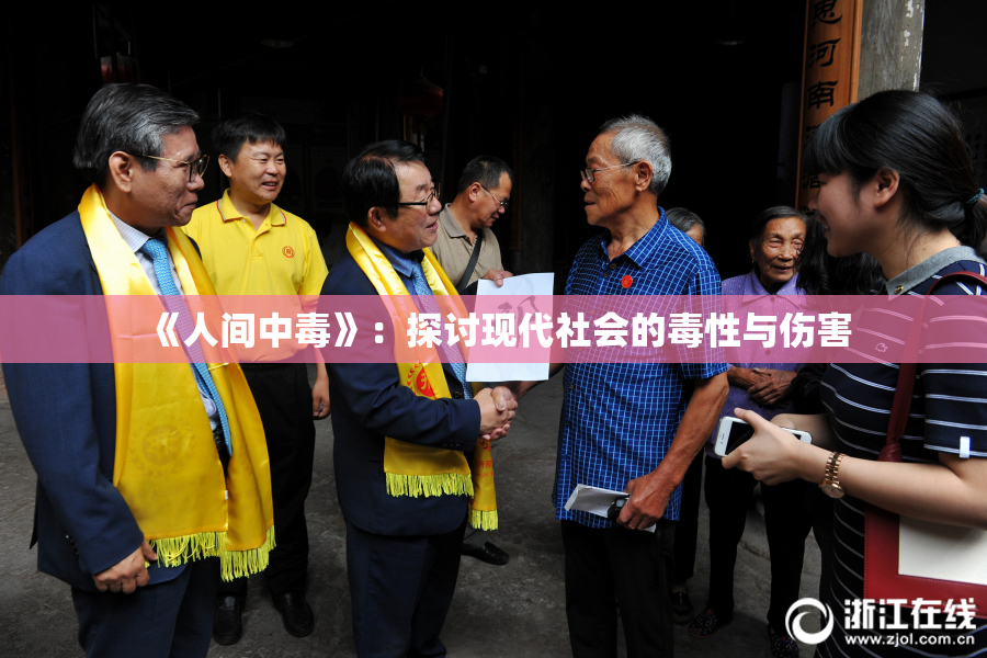 《人间中毒》：探讨现代社会的毒性与伤害