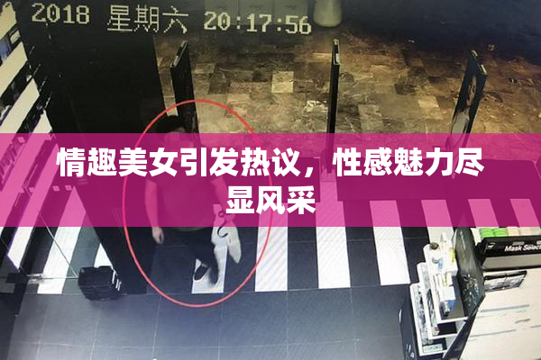情趣美女引发热议，性感魅力尽显风采