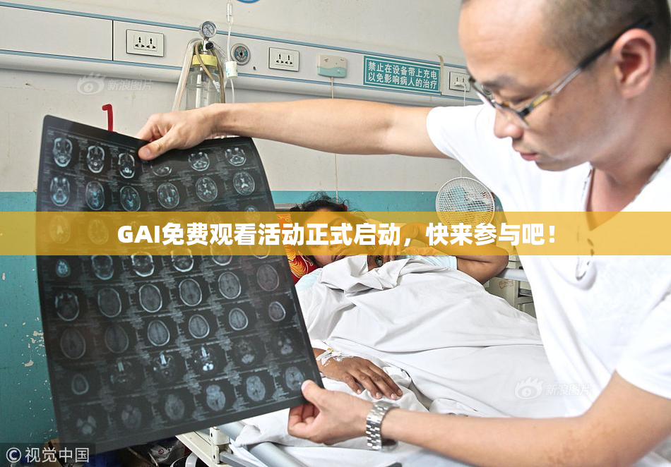 GAI免费观看活动正式启动，快来参与吧！