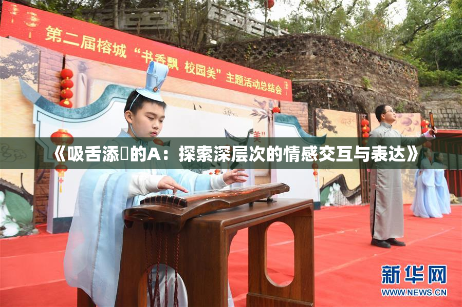 《吸舌添泬的A：探索深层次的情感交互与表达》