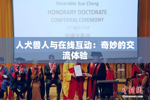 人犬兽人与在线互动：奇妙的交流体验