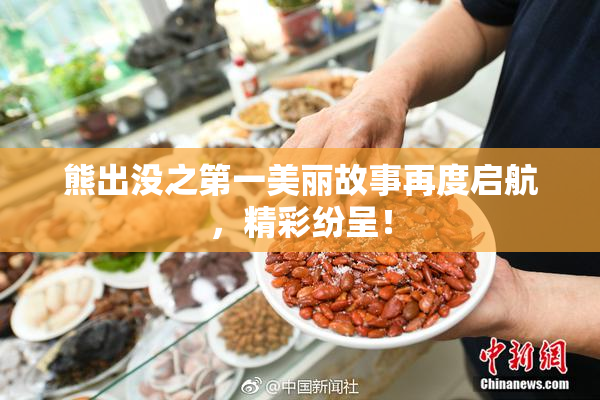 熊出没之第一美丽故事再度启航，精彩纷呈！