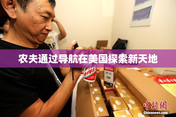 农夫通过导航在美国探索新天地