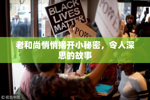 老和尚悄悄揭开小秘密，令人深思的故事