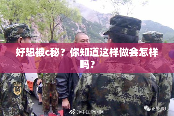 好想被c秘？你知道这样做会怎样吗？