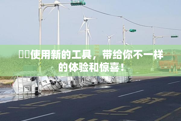 妺妺使用新的工具，带给你不一样的体验和惊喜！