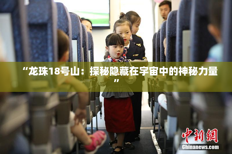 “龙珠18号山：探秘隐藏在宇宙中的神秘力量”