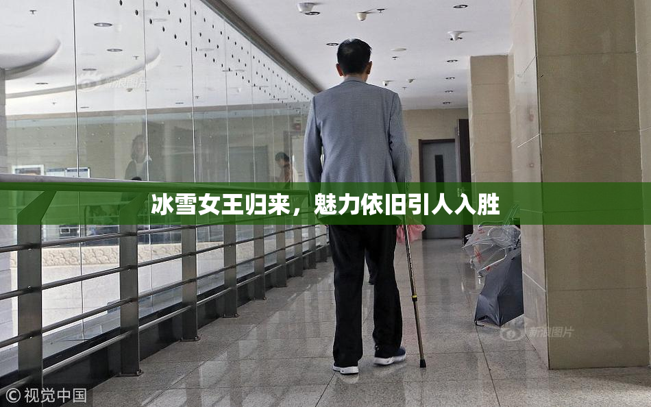 冰雪女王归来，魅力依旧引人入胜