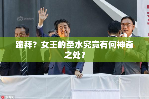 跪拜？女王的圣水究竟有何神奇之处？