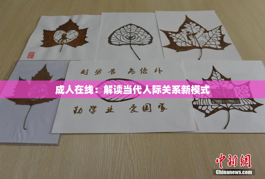 成人在线：解读当代人际关系新模式