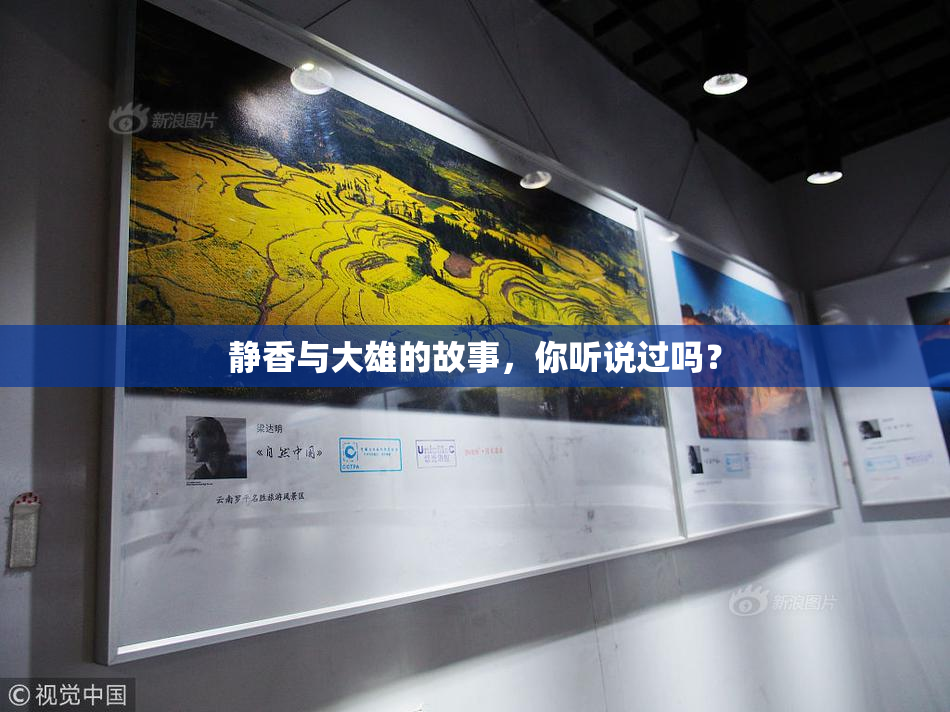 静香与大雄的故事，你听说过吗？