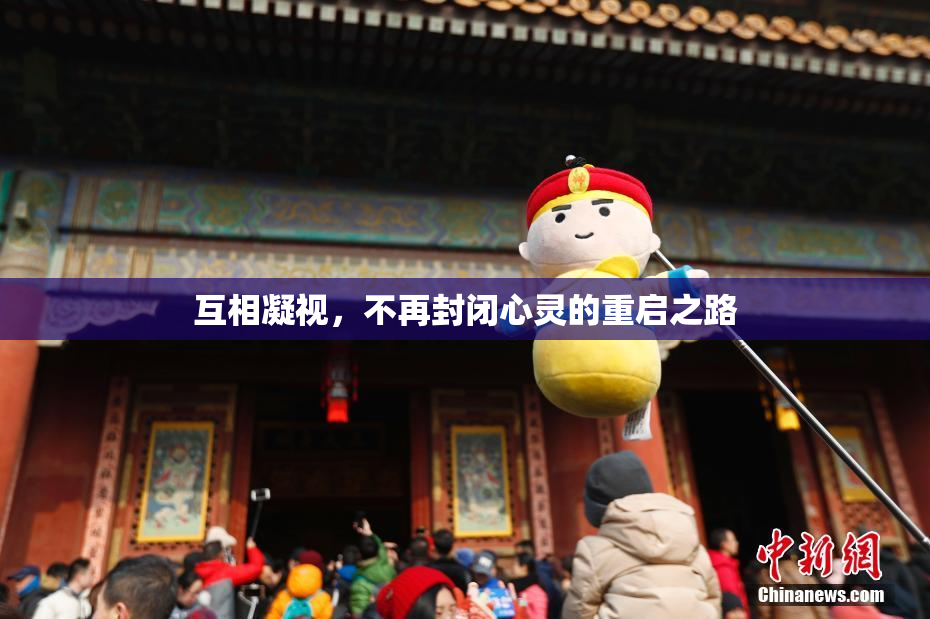 互相凝视，不再封闭心灵的重启之路