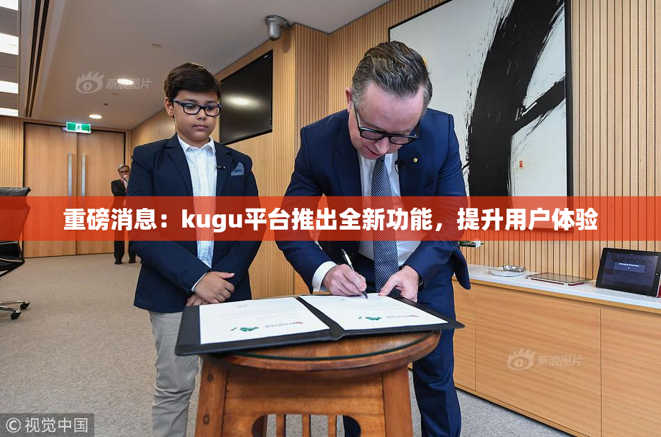 重磅消息：kugu平台推出全新功能，提升用户体验