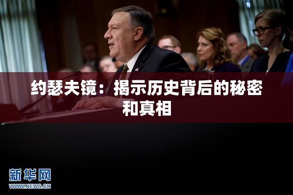 约瑟夫镜：揭示历史背后的秘密和真相
