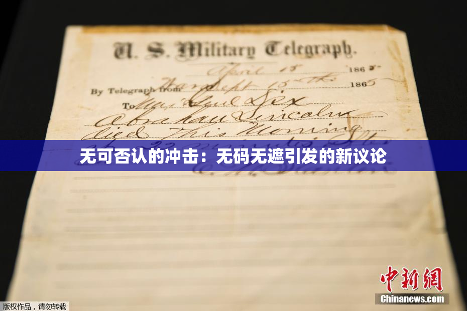 无可否认的冲击：无码无遮引发的新议论