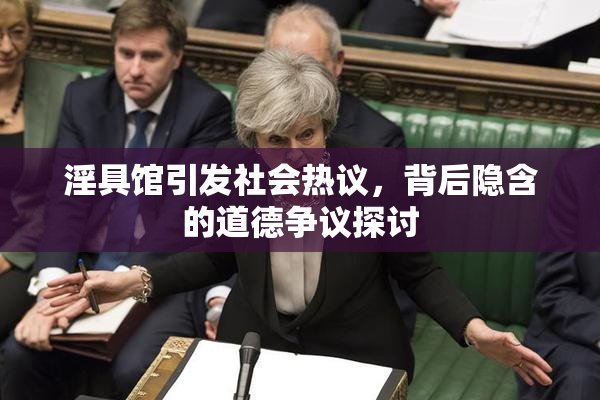 淫具馆引发社会热议，背后隐含的道德争议探讨