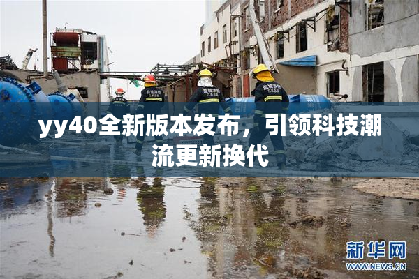 yy40全新版本发布，引领科技潮流更新换代