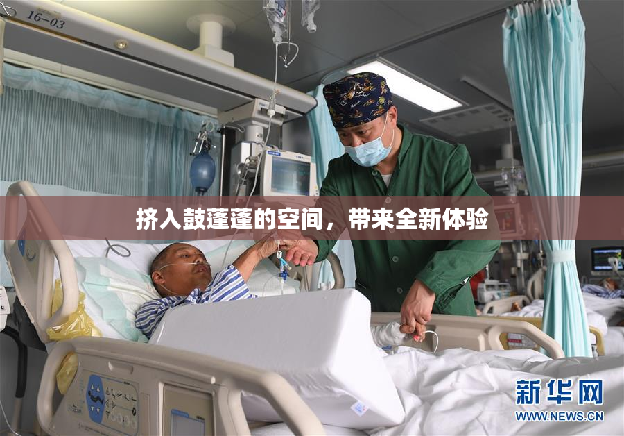 挤入鼓蓬蓬的空间，带来全新体验