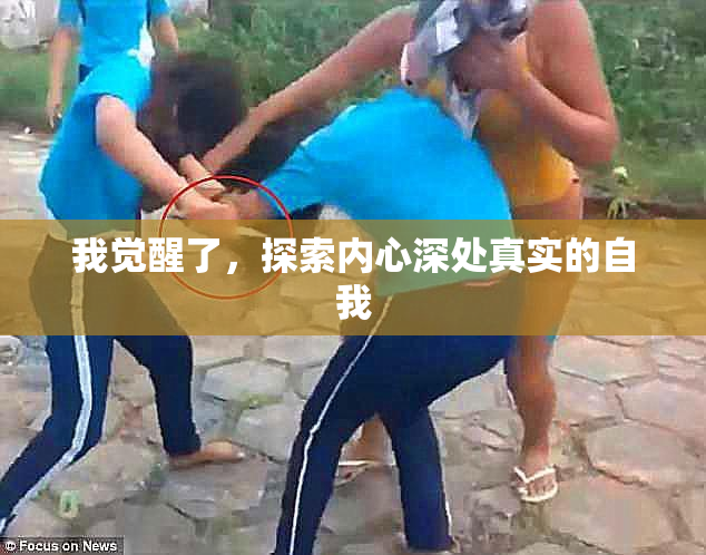 我觉醒了，探索内心深处真实的自我