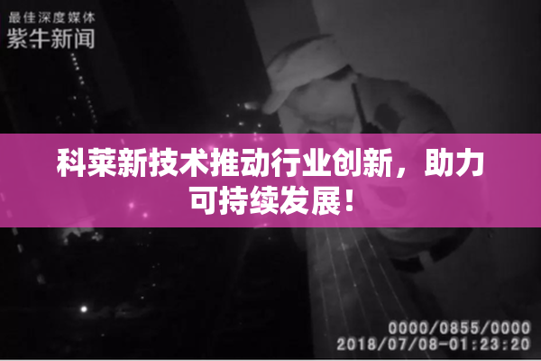 科莱新技术推动行业创新，助力可持续发展！