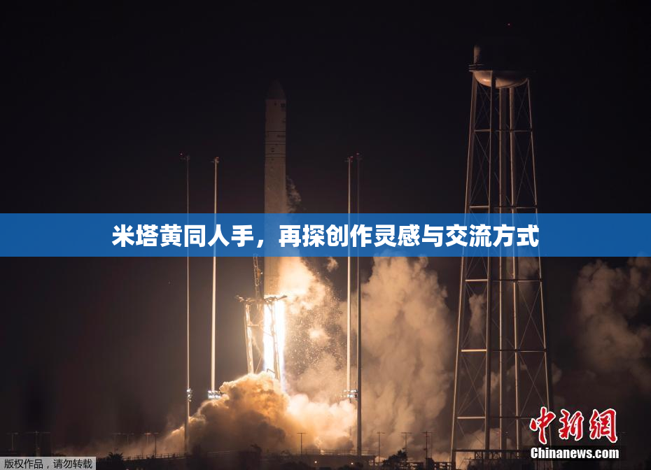 米塔黄同人手，再探创作灵感与交流方式