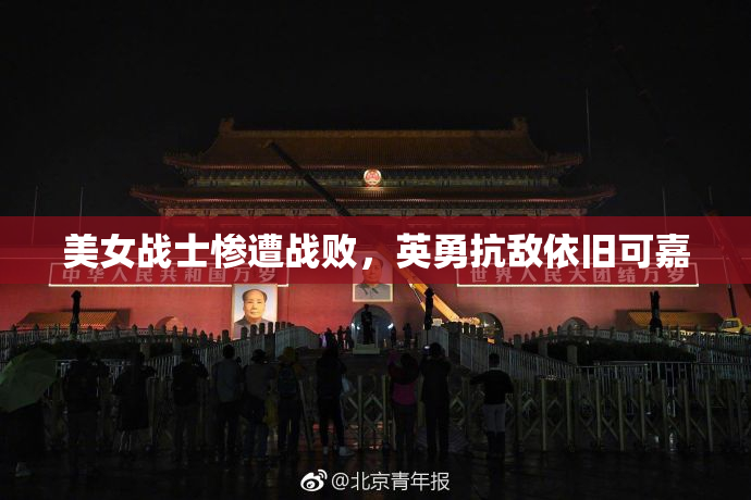 美女战士惨遭战败，英勇抗敌依旧可嘉