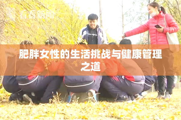 肥胖女性的生活挑战与健康管理之道
