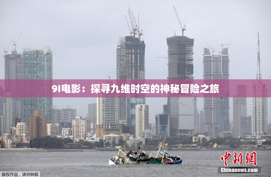 9I电影：探寻九维时空的神秘冒险之旅