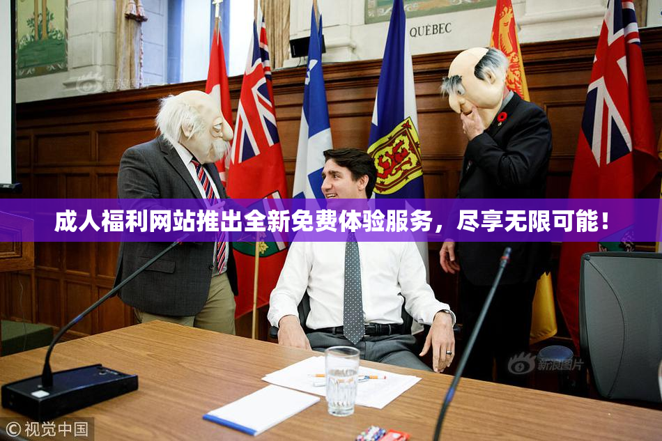 成人福利网站推出全新免费体验服务，尽享无限可能！