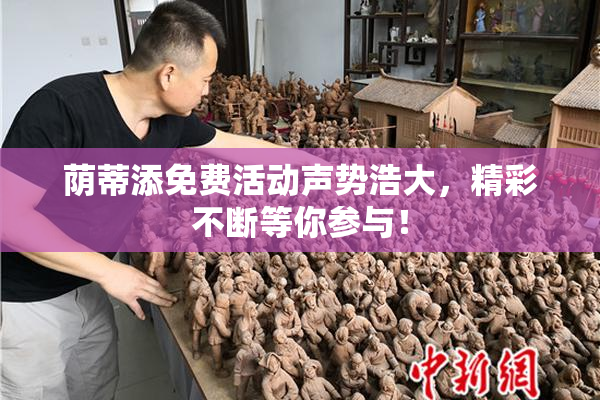 荫蒂添免费活动声势浩大，精彩不断等你参与！