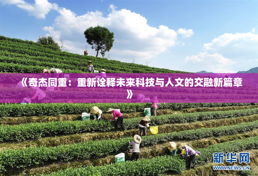 《奇杰同重：重新诠释未来科技与人文的交融新篇章》