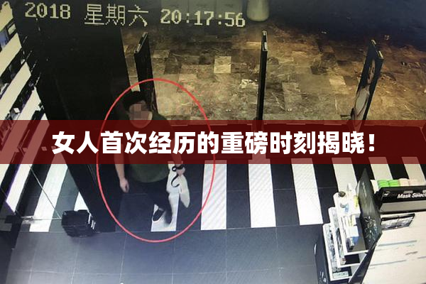 女人首次经历的重磅时刻揭晓！