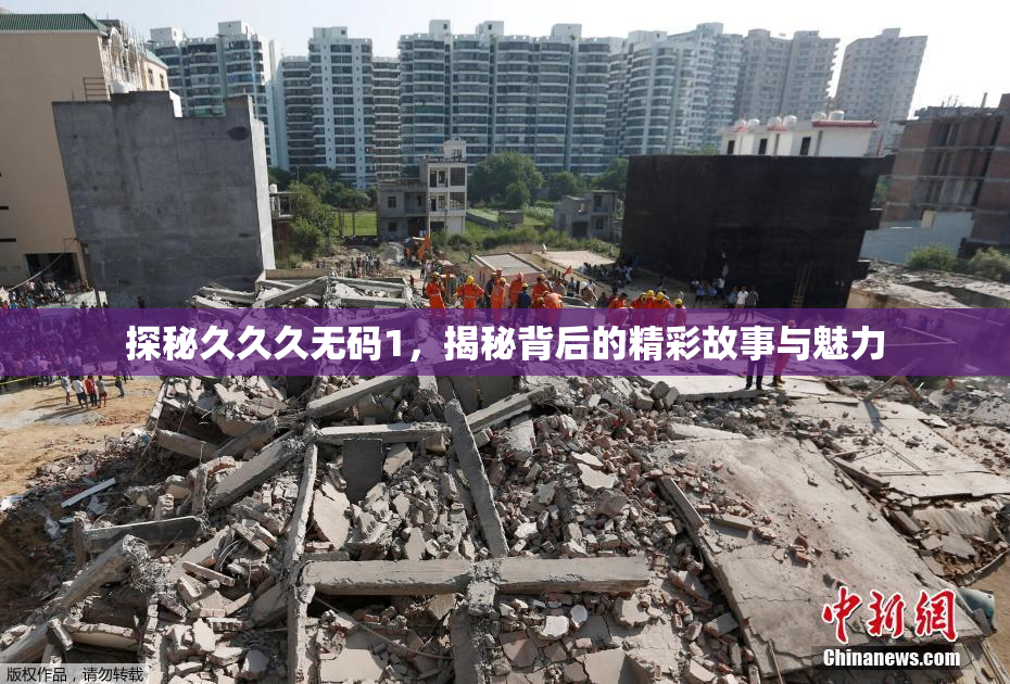 探秘久久久无码1，揭秘背后的精彩故事与魅力
